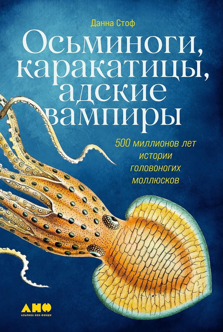 

Книга издательства Альпина Диджитал. Осьминоги, каракатицы, адские вампиры (Стоф Д.)