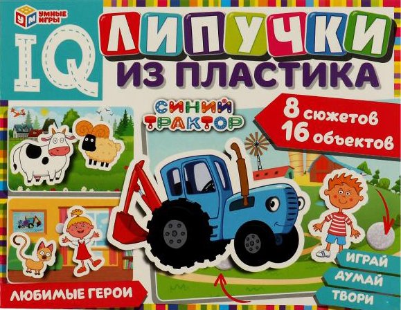 

Игра на липучках Умные игры Любимые герои. Синий трактор. IQ-липучки 4680107970305