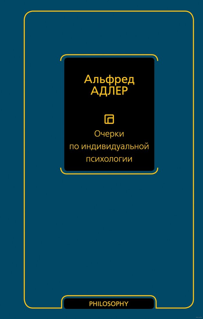 

Книга издательства АСТ. Очерки по индивидуальной психологии (Адлер А.)
