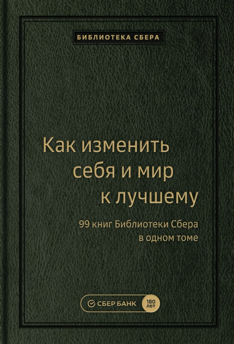 

Книга издательства Альпина Диджитал. Как изменить себя и мир к лучшему. Библиотеки Сбера