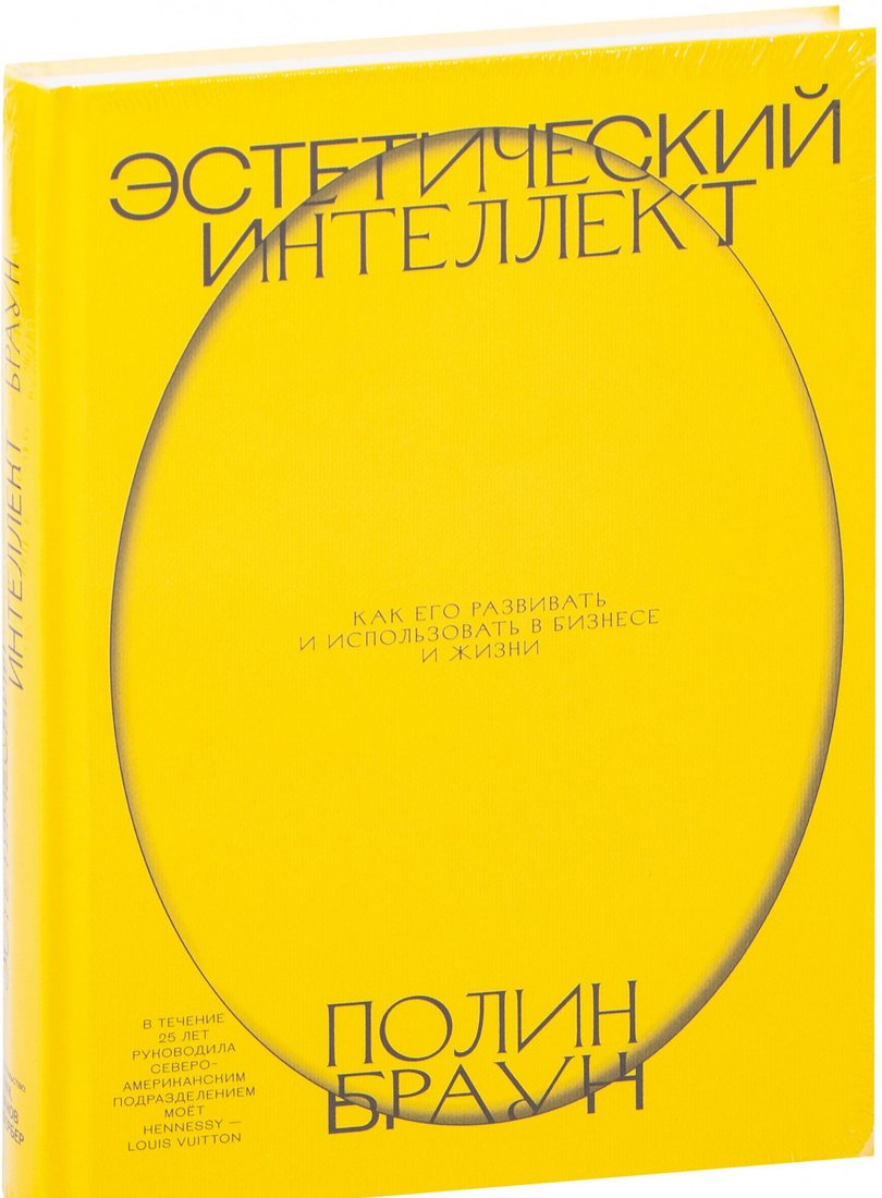 

Книга издательства МИФ. Эстетический интеллект. Как его развивать и использовать бизнесе (Браун П.)