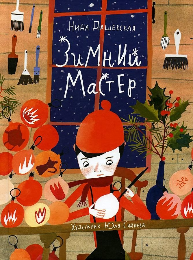 

Книга издательства Самокат. Зимний мастер (Дашевская Н.)