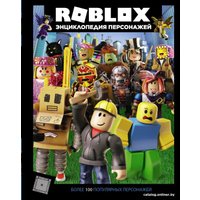 Энциклопедия издательства АСТ. Roblox. Энциклопедия персонажей (Кокс А.)