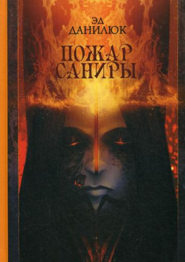 

Книга издательства Рипол Классик. Пожар Саниры (Данилюк Эд)