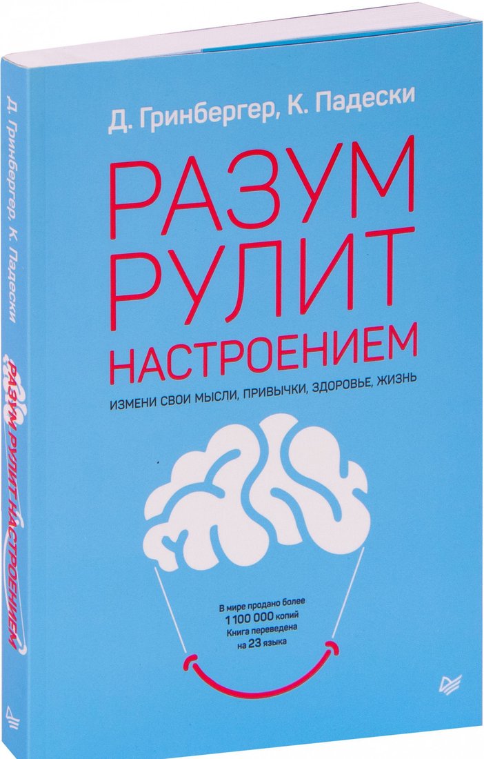 

Книга издательства Питер. Разум рулит настроением. Измени свои мысли (Гринбергер Д.)