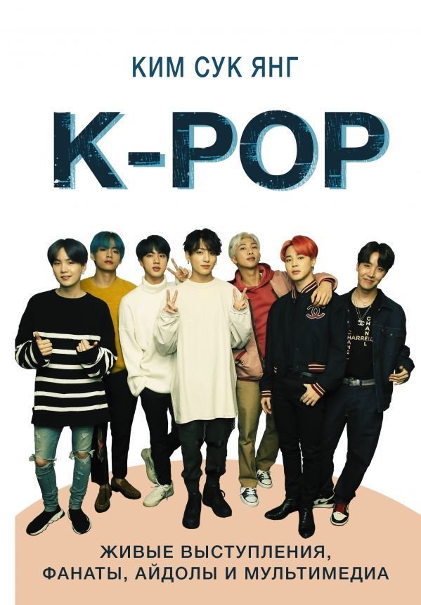 

Книга издательства АСТ. K-POP. Живые выступления, фанаты, айдолы и мультимедиа (Ким Сук Янг)