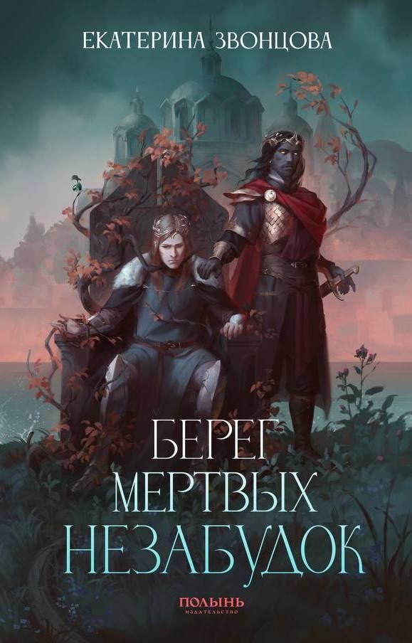 Книга издательства Полынь. Берег мертвых незабудок, мягкая обложка (Звонцова Екатерина)