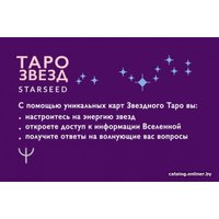 Карты Таро АСТ. Таро звезд. Starseed. 53 карты и инструкция для гадания (Кэмпбелл Р.)
