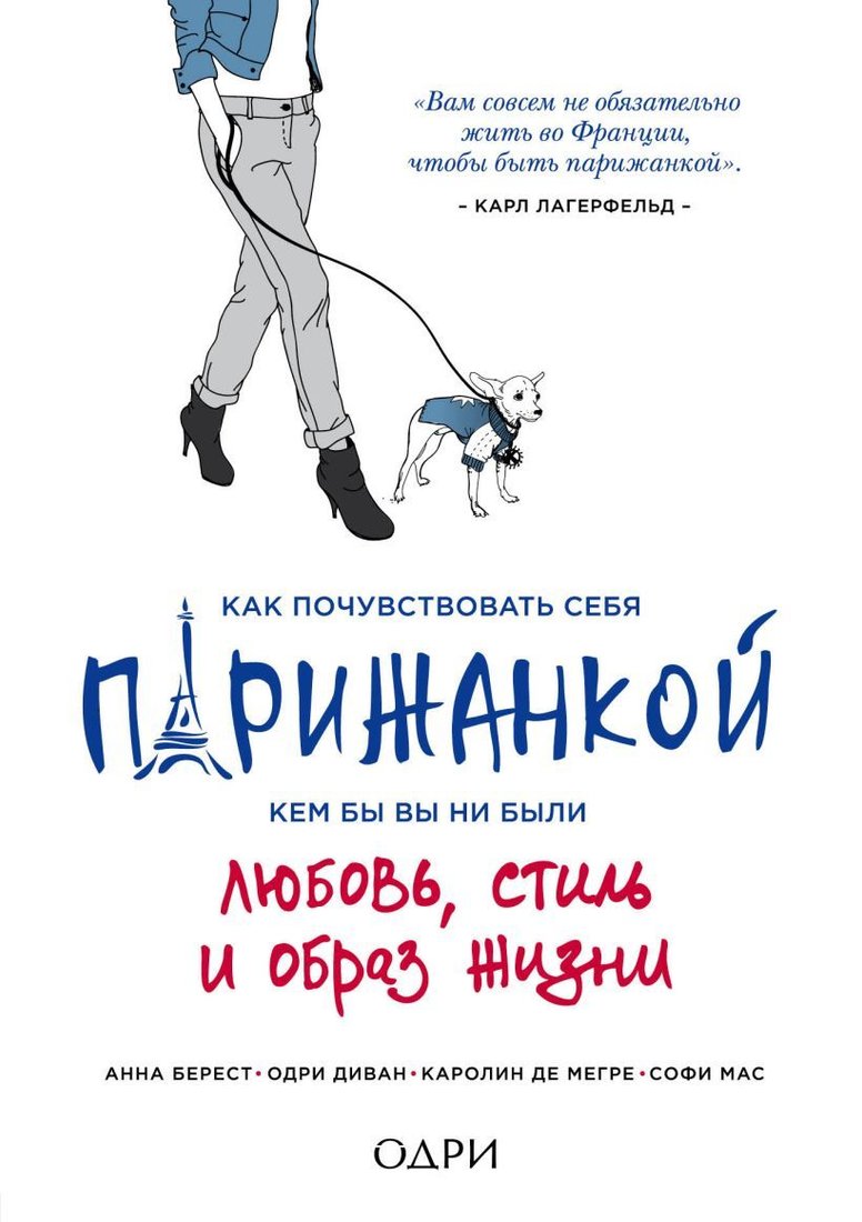 

Книга издательства Эксмо. Как почувствовать себя парижанкой, кем бы вы ни были (Берест Анна/Диван Одри/Де Мегре Каролин)