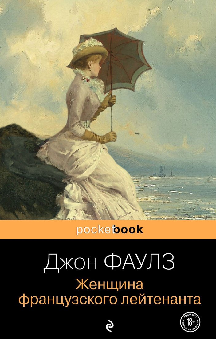 

Книга издательства Эксмо. Женщина французского лейтенанта. Pocket Book (Джон Фаулз)