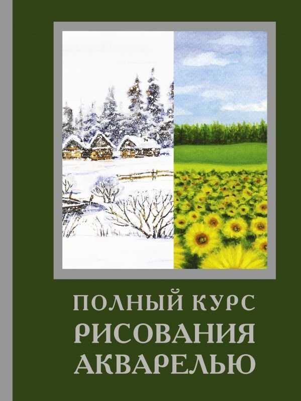 

Книга издательства АСТ. Полный курс рисования акварелью