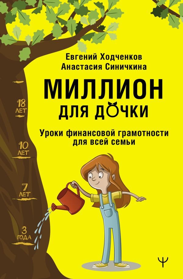 

Книга издательства АСТ. Миллион для дочки. Уроки финансовой грамотности для всей семьи (Ходченков Е., Синичкина А.)