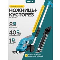 Кусторез + ножницы GPT SGT 720L (с 1-им АКБ)