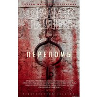 Книга издательства Азбука. Переломы 9785389153356 (Тилье Ф.)