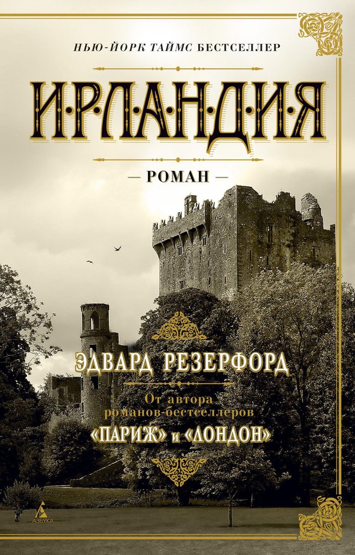 

Книга издательства Азбука. Ирландия 9785389162990 (Резерфорд Э.)