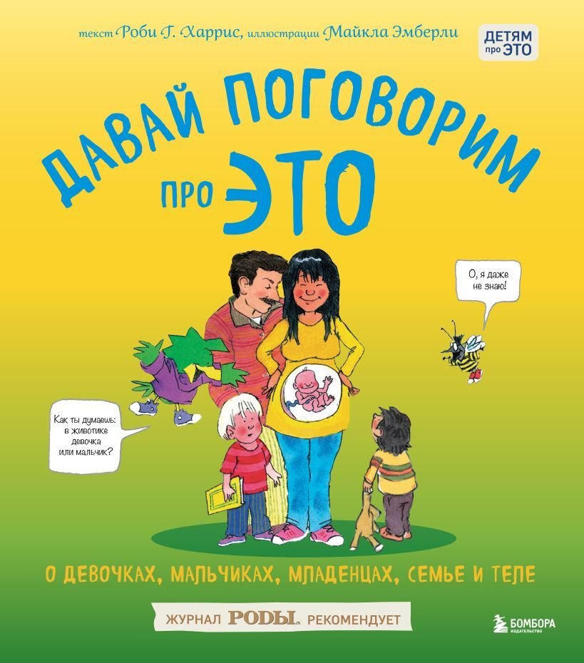 

Книга издательства Эксмо. Давай поговорим про ЭТО: о девочках, мальчиках, младенцах, семьях и теле (Харрис Роби Г.)