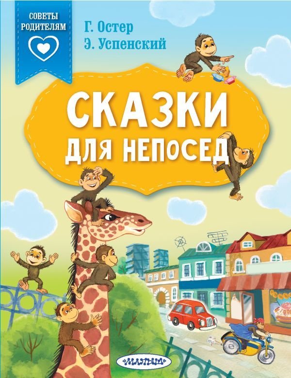 

Книга издательства АСТ. Сказки для непосед (Остер Григорий Бенционович)