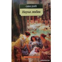 Книга издательства Азбука. Наука любви (Овидий)