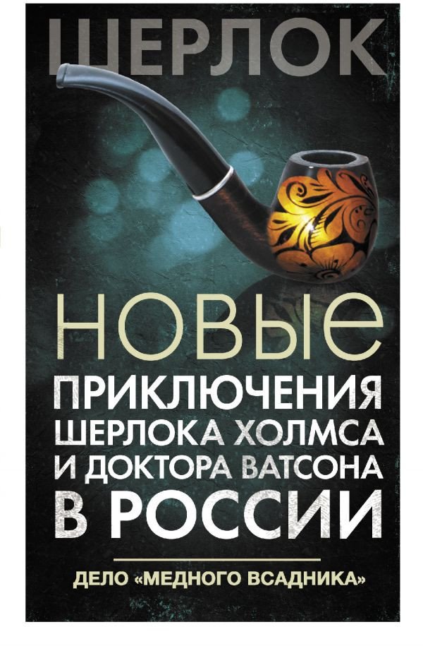 

Книга издательства АСТ. Новые приключения Шерлока Холмса и доктора Ватсона (Есаулкова О. и др.)