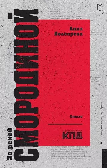 

Книга издательства Питер. За рекой Смородиной. Стихи (Долгарева А.П.)