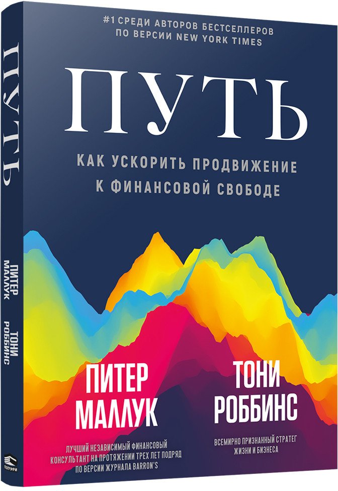 

Книга издательства Попурри. Путь: как ускорить продвижение к финансовой свободе (Маллук П.)