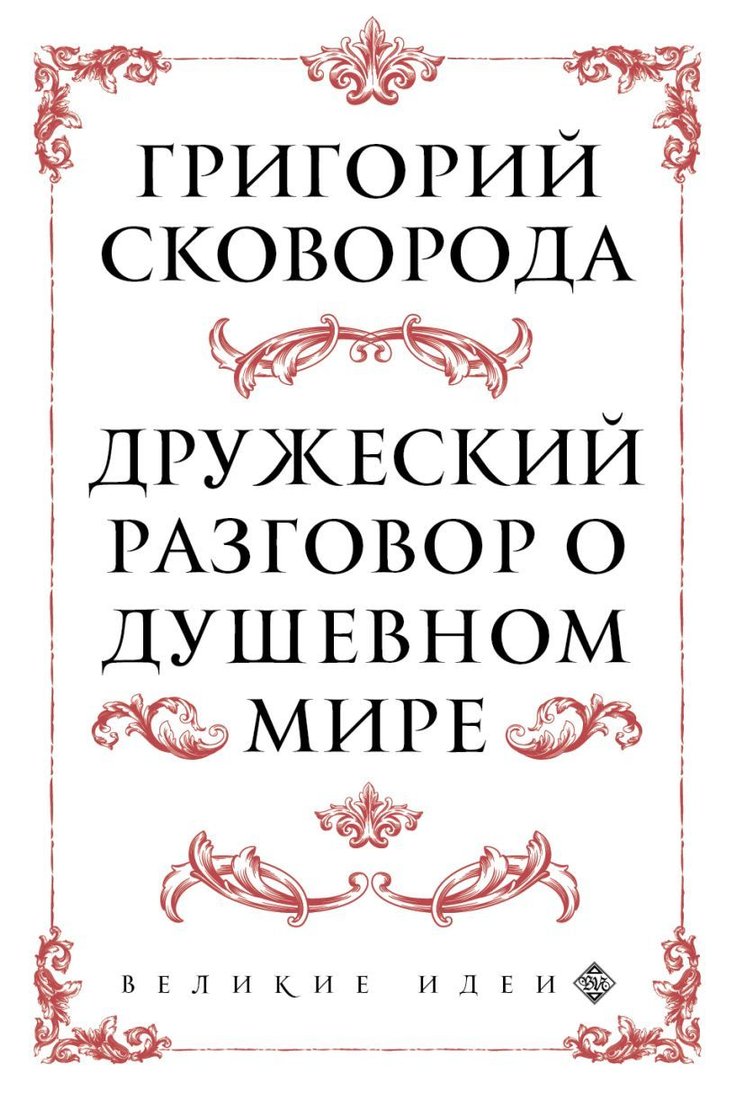 

Книга издательства Эксмо. Сковорода. Дружеский разговор о душевном мире (Сковорода Григорий Саввич)