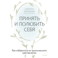 Книга издательства МИФ. Принять и полюбить себя, твердая обложка (Хироюки Немото)