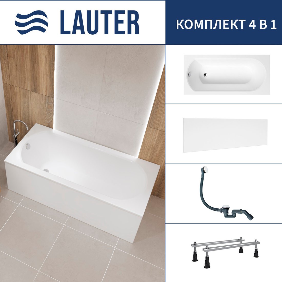 Ванна Lauter Haven 150 /21202005 (с ножками, лицевым экраном белого цвета и сифоном 21Y31002 белый)