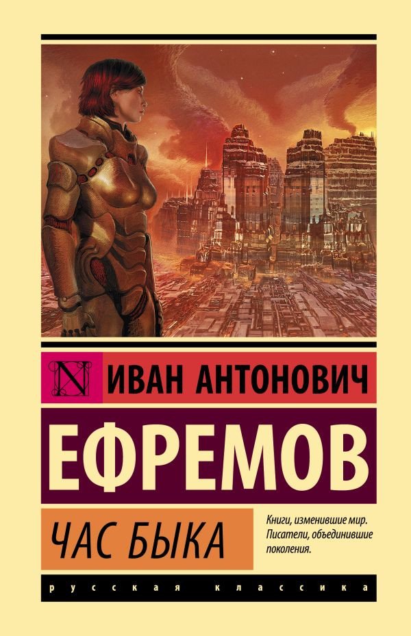 

Книга издательства АСТ. Час Быка. Эксклюзивная классика (Ефремов И.А.)