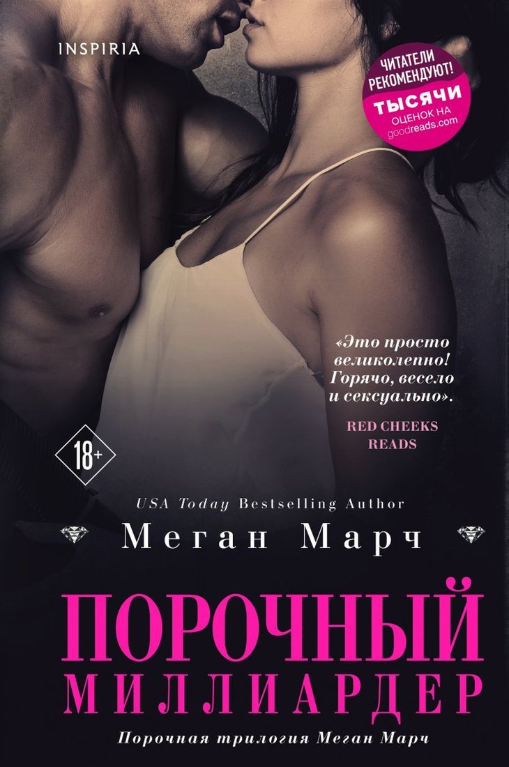 

Книга издательства Эксмо. Порочный миллиардер (книга 1)