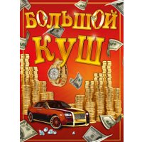 Настольная игра Нескучные игры Большой куш 13120115Р