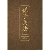 Книга издательства Эксмо. Искусство войны Специальное издание с древнекитайским переплетом (Сунь-Цзы)