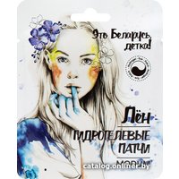  Modum Патчи для глаз Лен Гидрогелевые (2 шт)