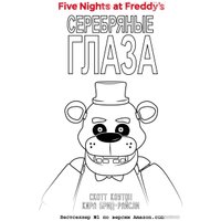 Комиксы Эксмо. Серебряные глаза + суперобложка 9785041951108 (Скотт Коутон) в Орше