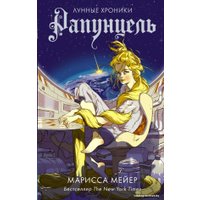 Книга издательства АСТ. Рапунцель (Мейер Марисса)