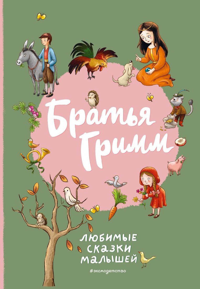 

Книга издательства Эксмо. Братья Гримм. Любимые сказки малышей 9785041859237 (Гримм Я., Гримм В.)