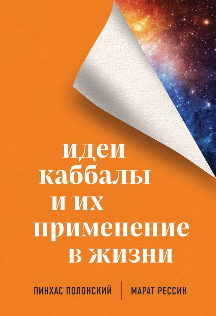 

Книга издательства Эксмо. Идеи каббалы и их применение в жизни (Полонский Пинхас/Рессин Марат)