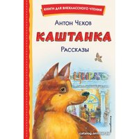 Книга издательства Эксмо. Каштанка. Рассказы (Чехов А.П.)