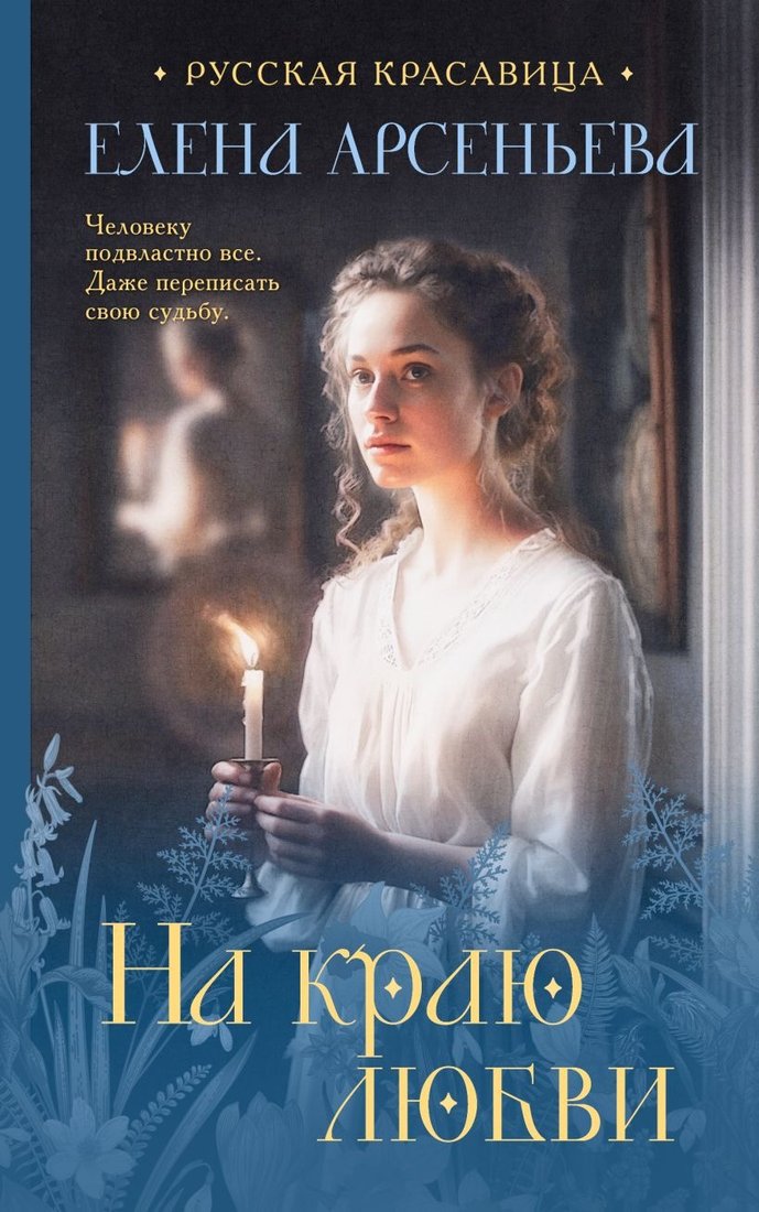 

Книга издательства Эксмо. На краю любви (Арсеньева Е.А.)