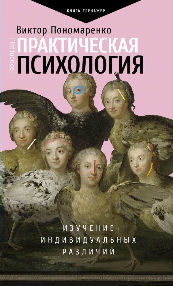 

Книга издательства АСТ. Практическая психология: изучение индивидуальных различий (Пономаренко Виктор Викторович)