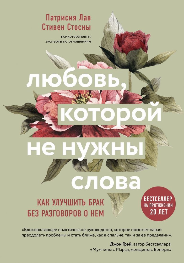 

Книга издательства Эксмо. Любовь, которой не нужны слова. Как улучшить брак без разговоров о нем (Лав Патрисия/Стосны Cтивен)