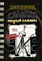 Дневник слабака-17. Полный Бамперс (Кинни Д.)