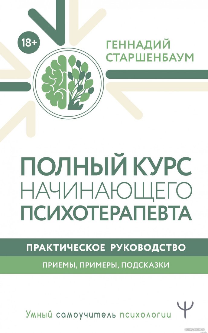 Книга издательства АСТ. Полный курс начинающего психотерапевта (Старшенбаум Г.В.)