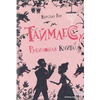 Книга издательства Робинс Таймлесс Рубиновая книга (Гир К.)