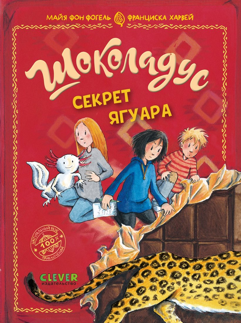 

Книга издательства Clever. Шоколадус. Секрет ягуара (Фогель Майя)