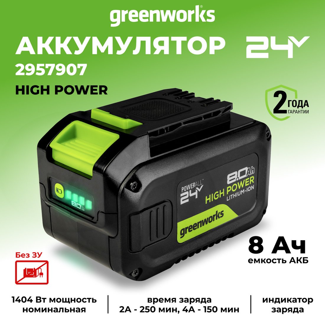 Аккумулятор Greenworks G24HP8 (24В/8 Ач)