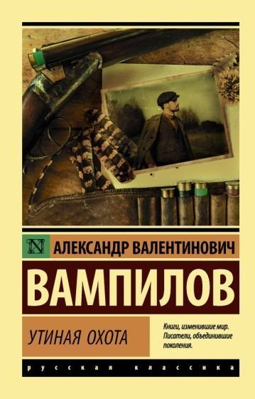 

Книга издательства АСТ. Утиная охота (Вампилов А.В.)