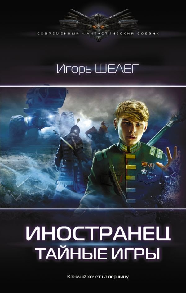 

Книга издательства АСТ. Иностранец. Тайные игры (Шелег И.В.)
