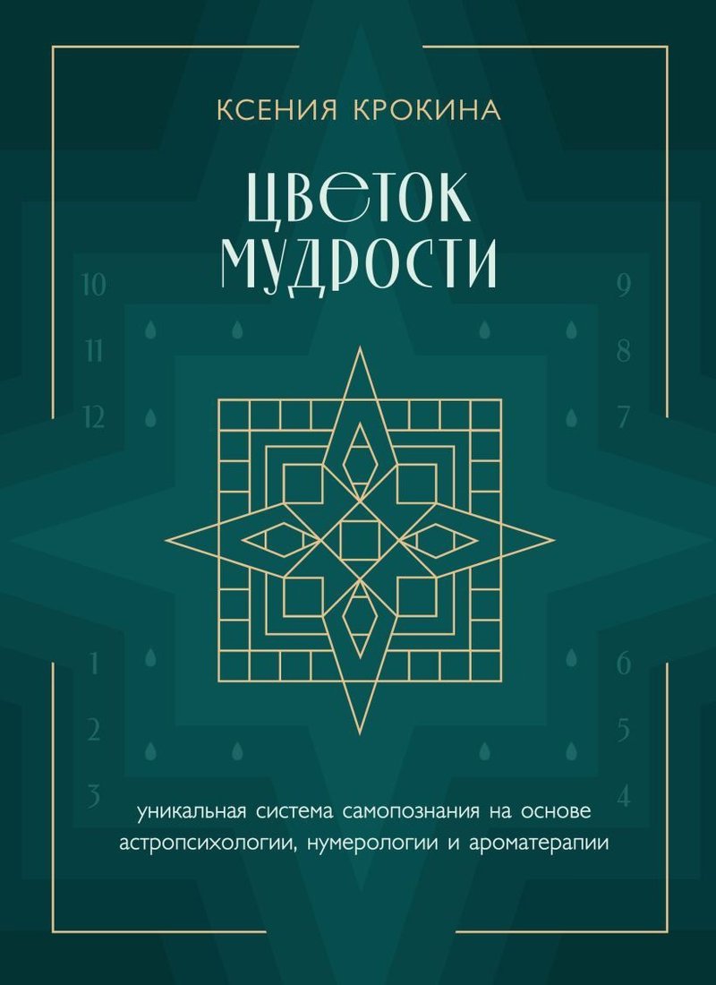 

Книга издательства Бомбора. Цветок мудрости 9785041898632 (Крокина К.М.)