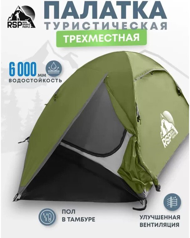 Треккинговая палатка RSP Outdoors Lake 3 (оливково-зелёный)